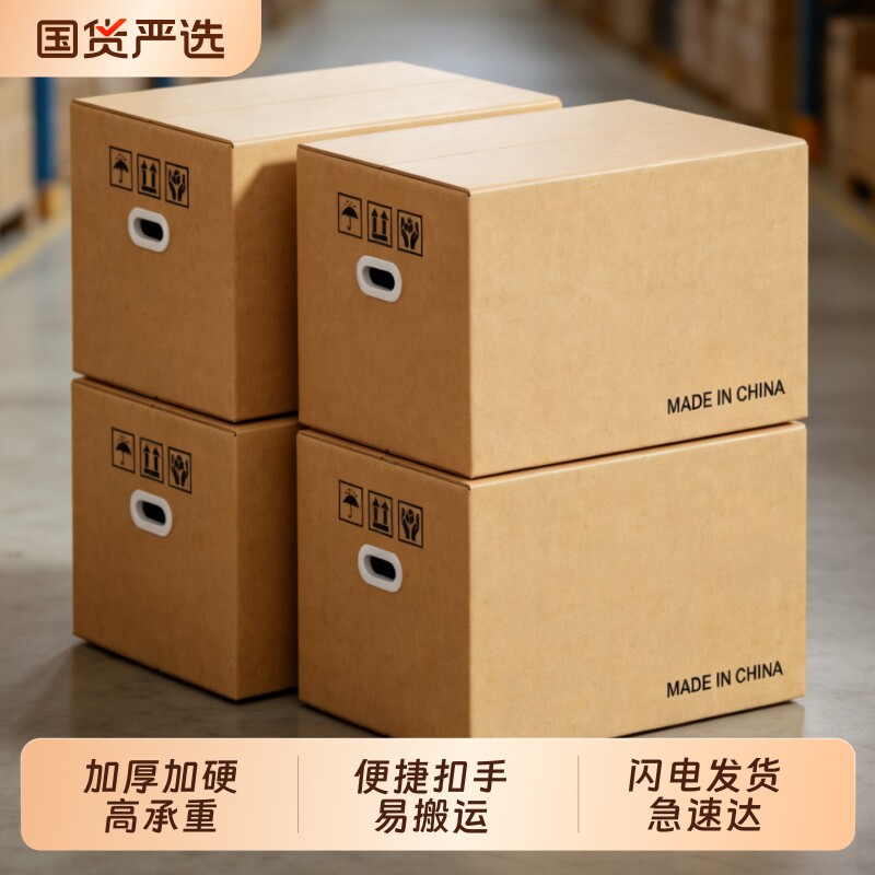 搬家纸箱子大号打包用纸壳箱加厚整理快递寄包装纸箱加硬超大收纳