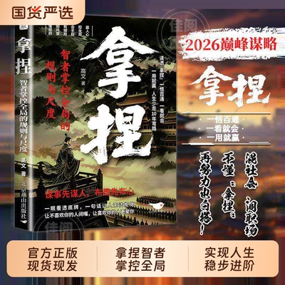 拿捏 智者掌控全局的规则与尺度懂规则知进退分寸感通晓人情世故修炼指南 谋世之道从古代谋略中汲取现代处世智慧实现人生稳步进阶