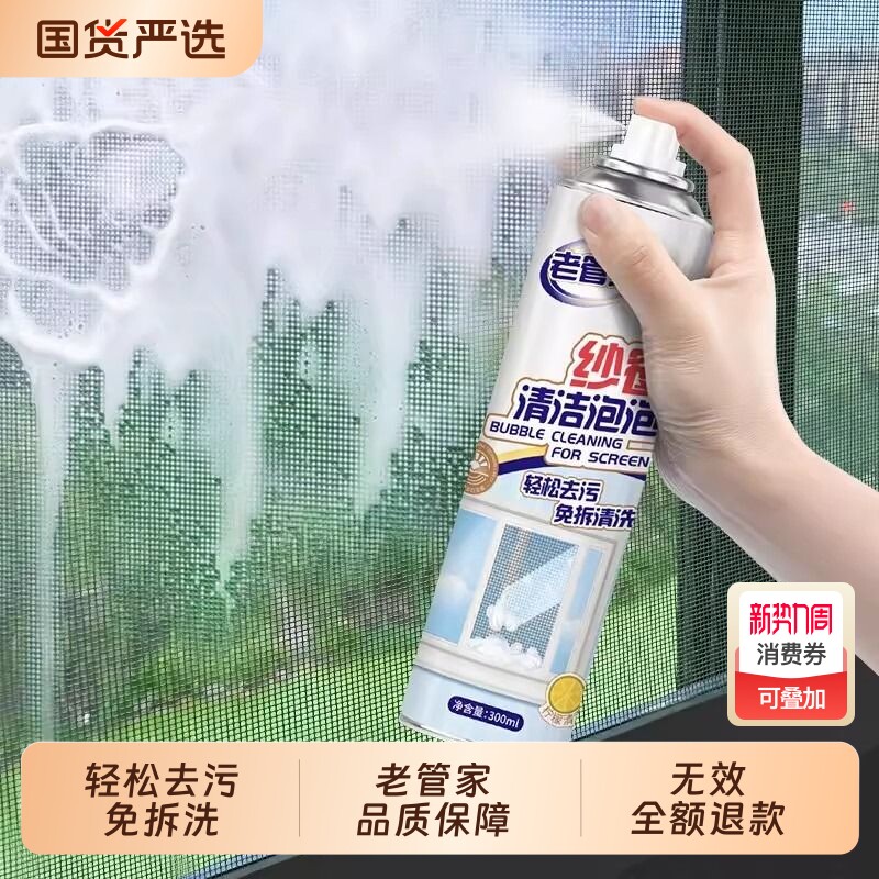 老管家纱窗清洗神器泡泡慕斯免拆洗家用洗金刚网清洁剂灰尘吸附