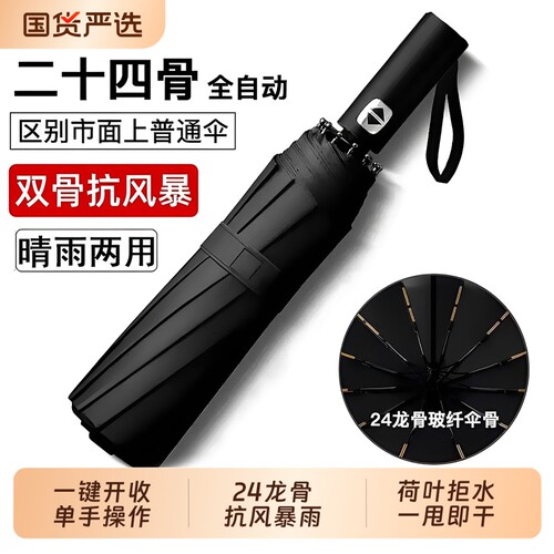 【⭐T01爆款】全自动24骨晴雨伞