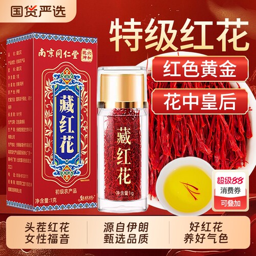 南京同仁堂藏红花官方旗舰店正品西藏头茬红花女性伊朗魅格格bw