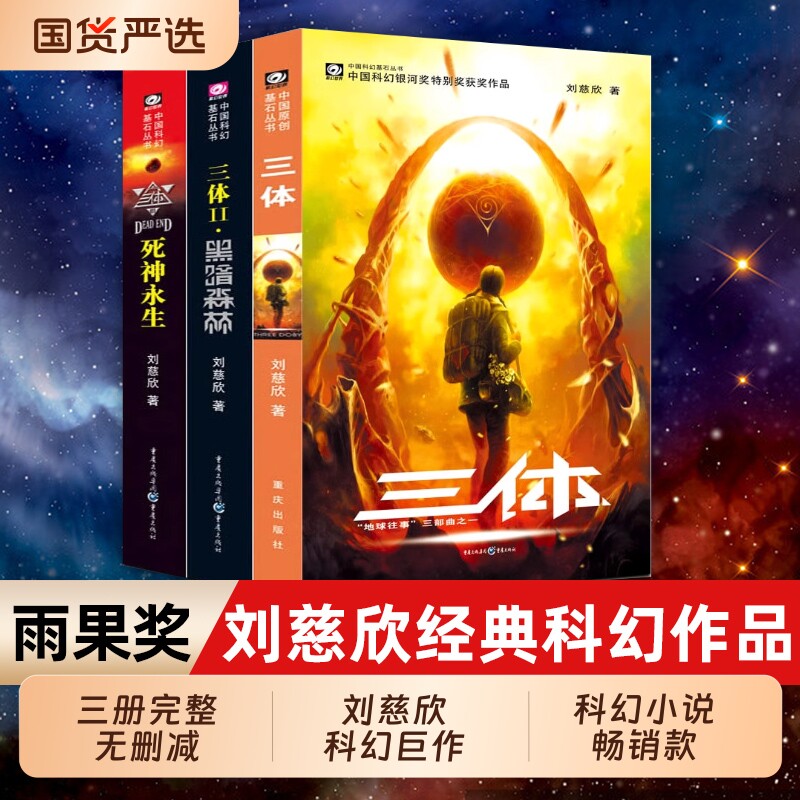三体全集正版包邮刘慈欣科幻小说1流浪地球三体2黑暗森林3死神永生