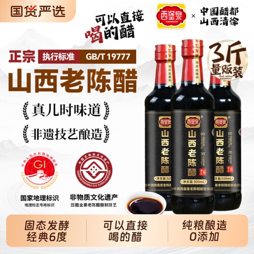 西堡泉正宗山西老陈醋纯粮6度手工500ML特产家用调味酿造老醋食醋