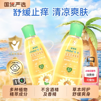 安贝儿泡澡金露舒痒痱子水
