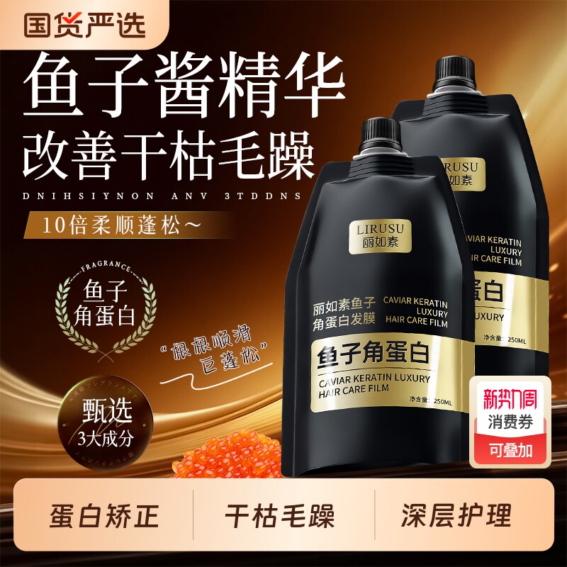 丽如素鱼子角蛋白发膜护理护发素防毛躁防静电干枯毛躁顺滑补水