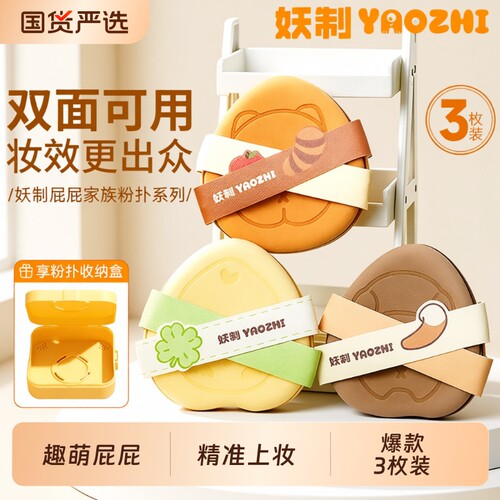 妖制屁屁家族粉扑3枚装