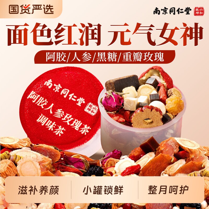南京同仁堂阿胶玫瑰红枣桂圆枸杞茶女人气血不足补端午礼盒养生茶