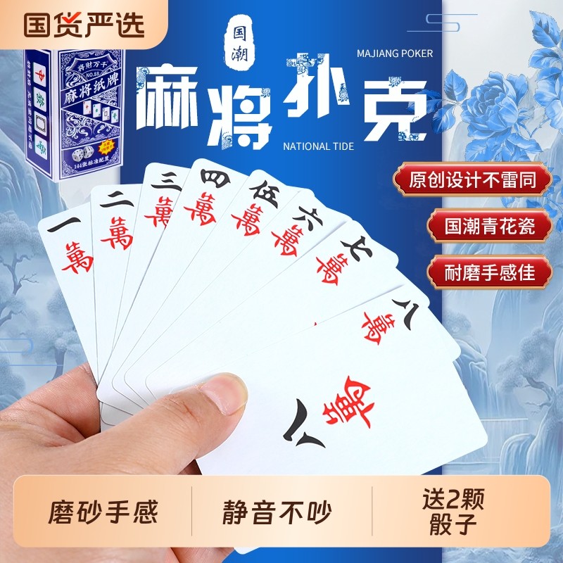 麻将扑克牌家用娱乐纸牌麻将加厚静音牌旅行简装加厚扑克牌带骰子