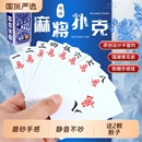 麻将扑克牌纸牌麻将家用娱乐加厚静音牌旅行简装 加厚扑克牌带骰子