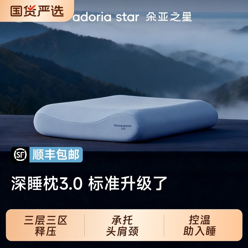 朵亚之星深睡枕Pro3.0枕头护颈椎枕芯助睡眠专用记忆棉枕头套成