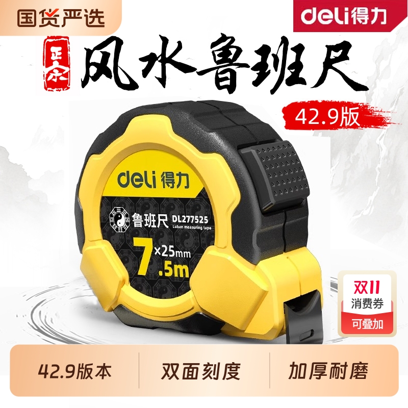 得力正宗鲁班尺卷尺5米高精度风水尺10米家用五行双面钢卷自锁