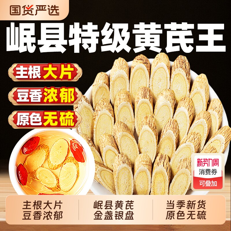 黄芪中药材500g特级无硫正品野生北芪片官方旗舰店配当归党参泡水
