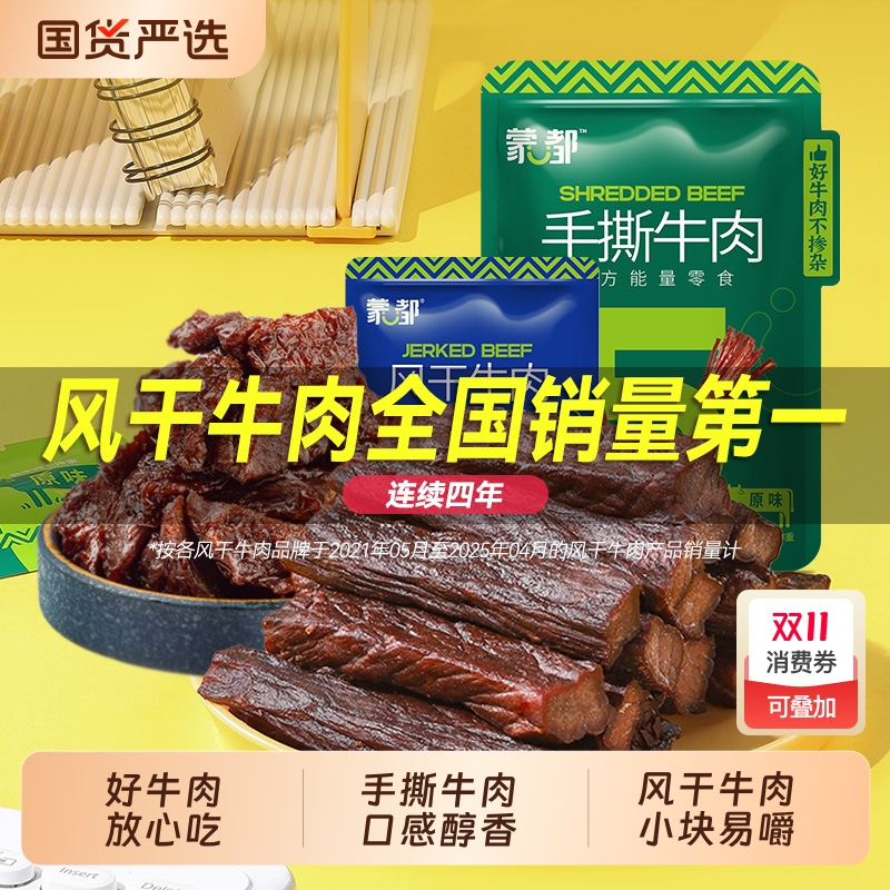 蒙都风干牛肉干内蒙古手撕牛肉干牛肉块休闲零食官方旗舰