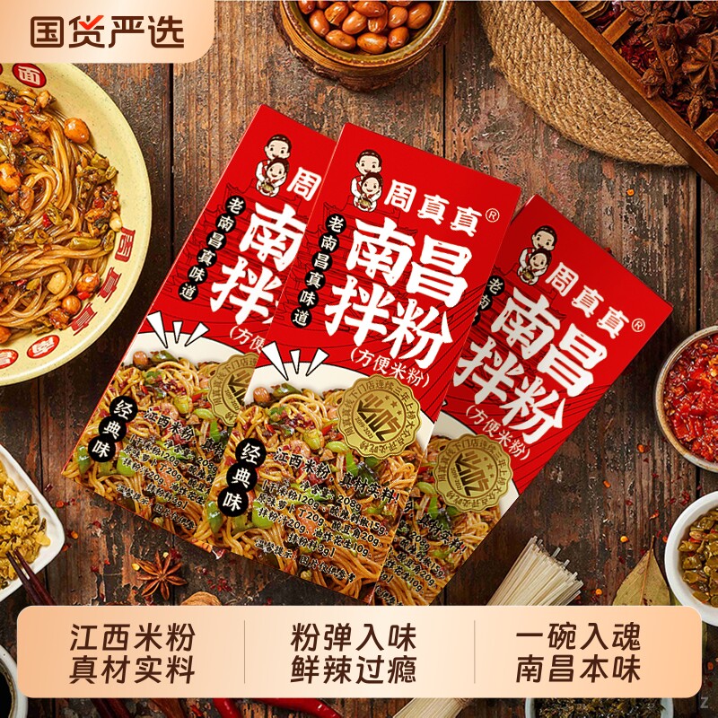 周真真正宗江西特产南昌拌粉早餐方便速食夜宵拌面米粉米线礼袋装