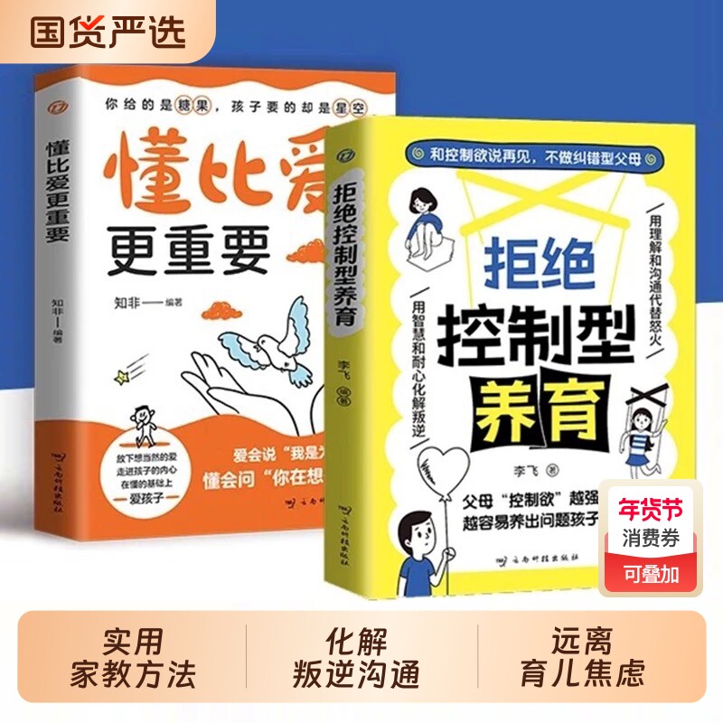 抖音同款拒绝控制型养育正版书籍懂比爱更重要和欲说再见不做型父母帮