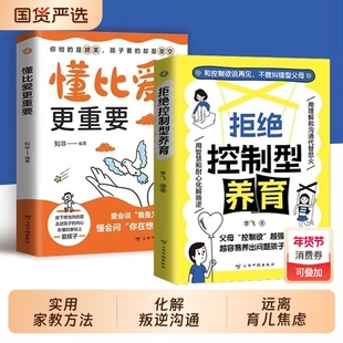 抖音同款拒绝控制型养育正版书籍懂比爱更重要和欲说再见不做型父母帮你育儿焦虑分享用智慧化解叛逆沟通家长科学爸妈让孩子阅读