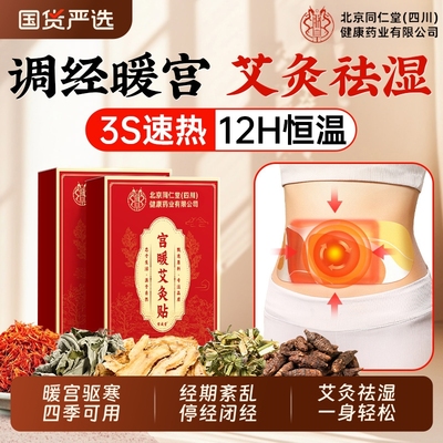 北京同仁堂暖宫贴艾灸贴腹部调理月经宫寒暖卵巢热敷暖宝宝发热贴