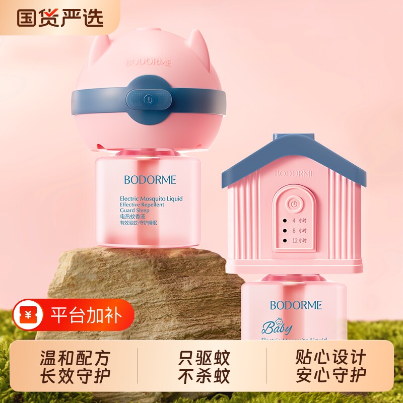 贝德美BODORME电热蚊香液无味家用温和定时电蚊香器防蚊液插电式