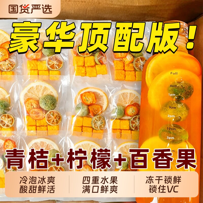 冻干青桔柠檬百香果茶冷泡金桔水果茶包适合儿童泡水喝的维C冲饮