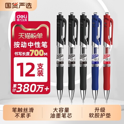 得力中性笔33388S按动笔学生专用考试红笔碳素黑色按压式速干水笔蓝黑笔墨蓝0.5教师红色水性签字笔芯圆珠笔