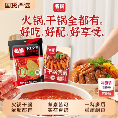 名扬火锅底料牛油麻辣238g加50g干锅料麻辣烫家用干锅调料调味料