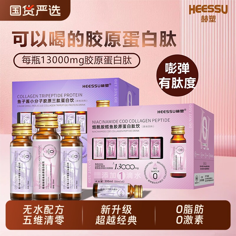 HEESSU无水胶原蛋白肽鱼子酱三肽小分子烟酰胺鳕鱼胶原蛋白肽饮