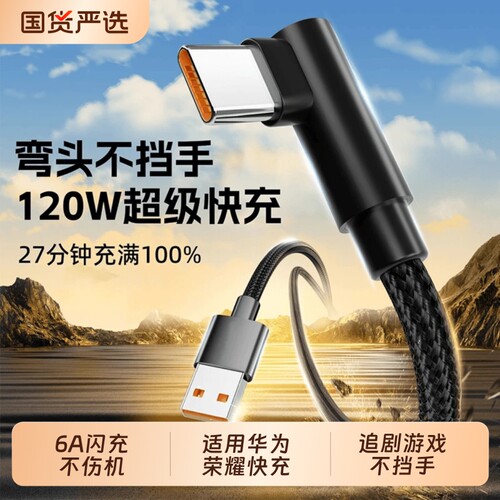 Type-C数据线弯头120w超级快充适用华为Mate30/40/50pro/nova7/8/9荣耀Magic4/5/vivo手机6a加长线2米闪充