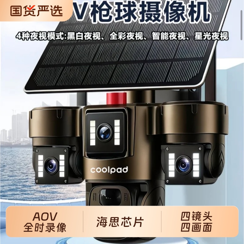 2025新款A0V四画面四镜头低功耗太阳能监控摄像头手机远程全时录像室外户外360全景夜视超高清无电无网远程