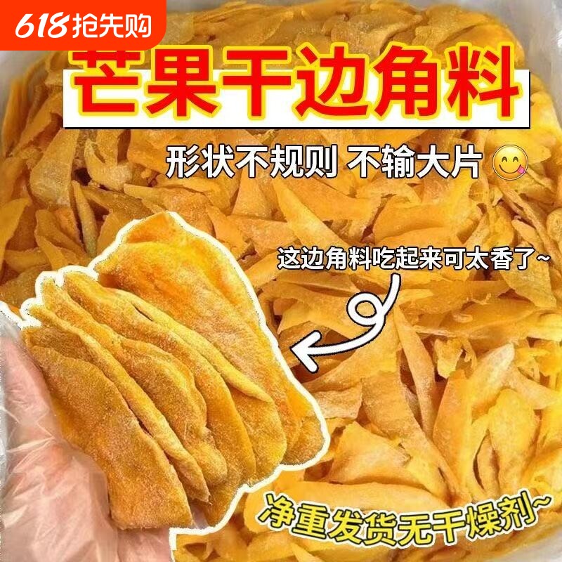 捡漏即食芒果边角料果干厚切果脯大袋水果网红批发蜜饯便宜特价