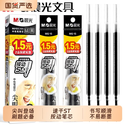 晨光ST头0.5mm速干中性笔芯