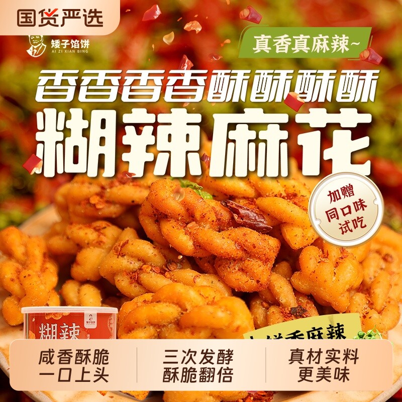 矮子馅饼胡辣肉松麻花酥脆传统糕点麻辣零食海苔手工罐装下午茶