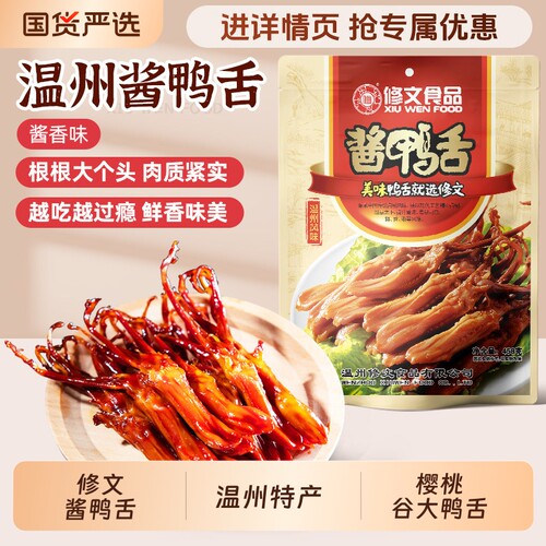 修文食品酱鸭舌开袋即食