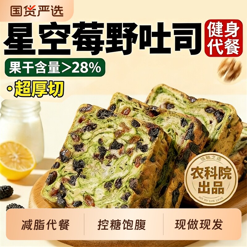 全麦星空莓野吐司面包官方旗舰店专用代餐孕妇早餐整箱减0脂肥