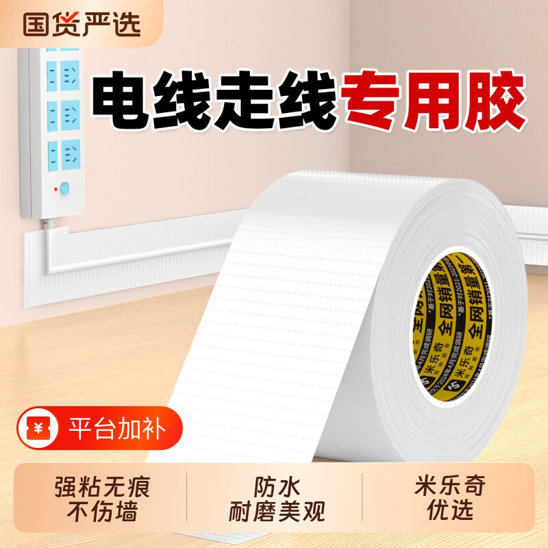 电线走线专用胶高粘度强力单面布基胶带白色外露遮丑明线美化神器墙面网线隐形线槽白墙无痕贴修补防水粘胶