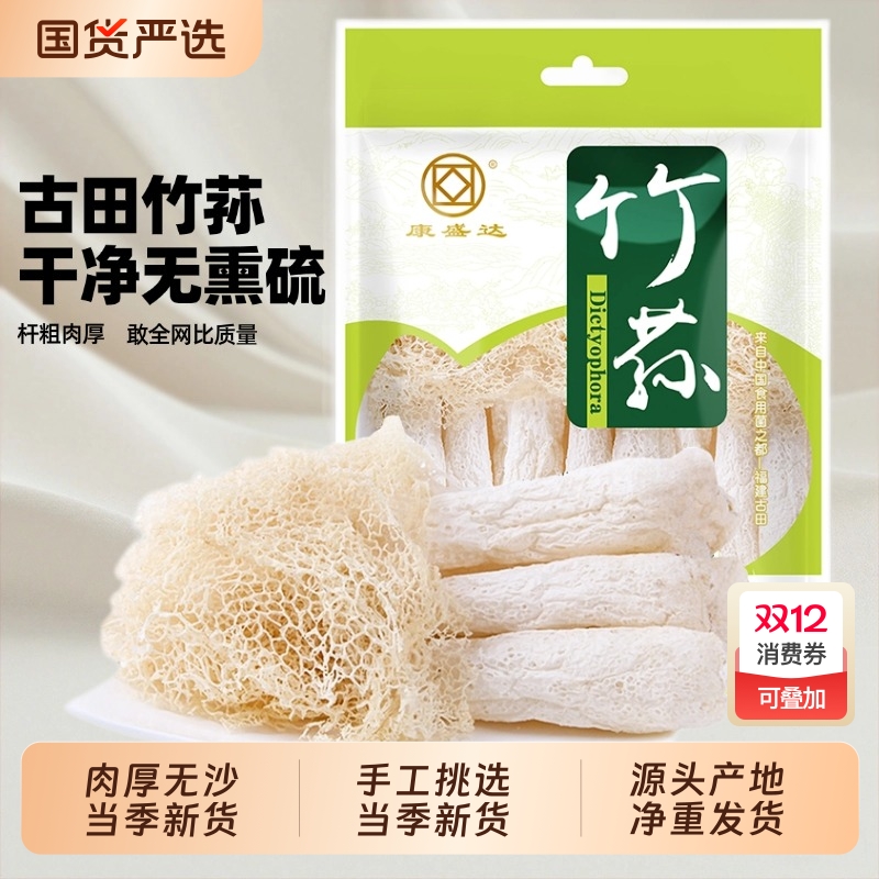 康盛达古田长裙竹荪干货火锅食材