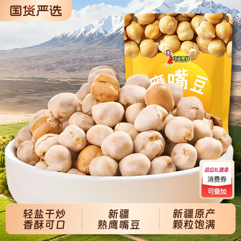 北漠果业新疆熟鹰嘴豆原味新货轻炒零食特产袋装健康香酥国货豆子