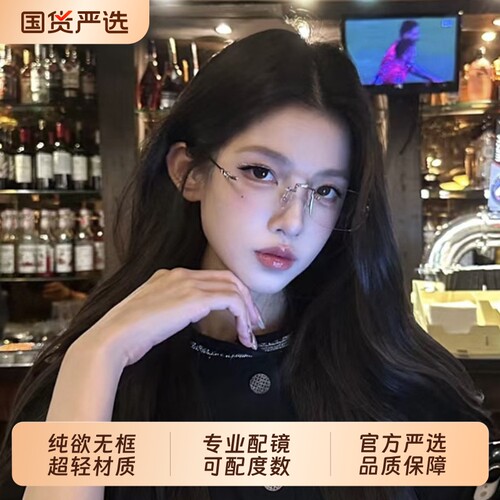 素颜金丝无框眼镜近视女度数可配高级感无边框纯欲防蓝光镜框超轻
