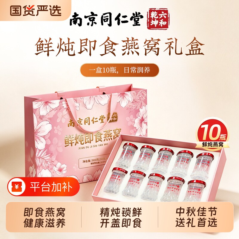 【送礼推荐】同仁堂鲜炖即食燕窝孕妇滋补营养品10瓶送礼盒见家长