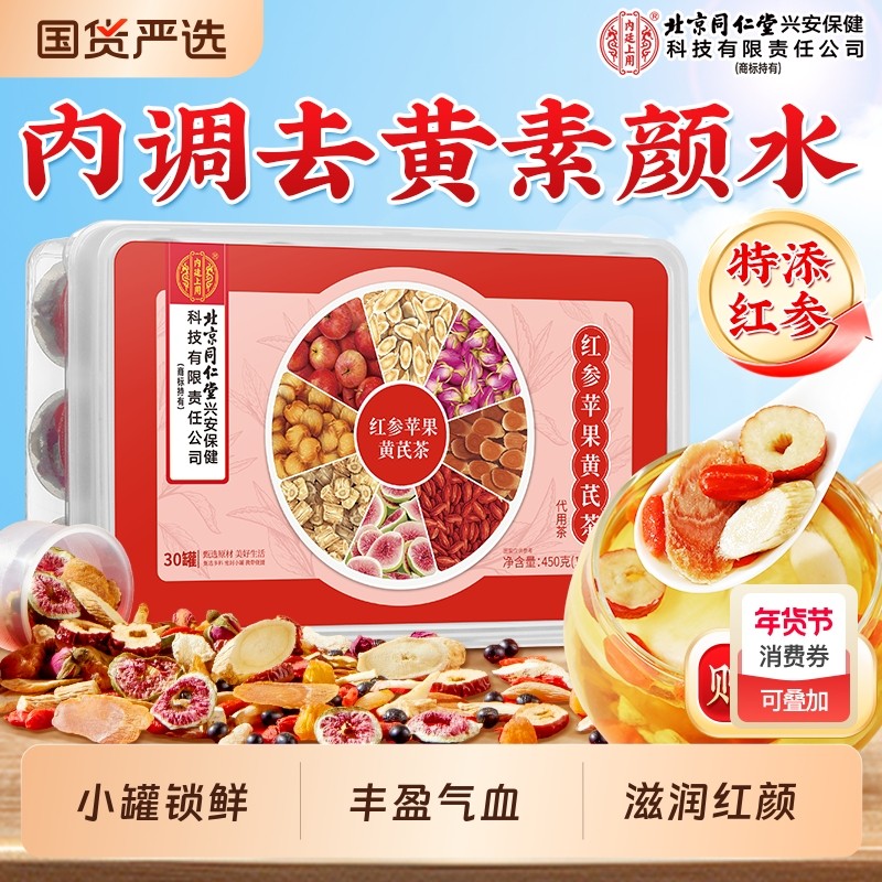 北京同仁堂红参苹果黄芪茶搭麦冬红枣枸杞补气养血女生脸黄养生茶