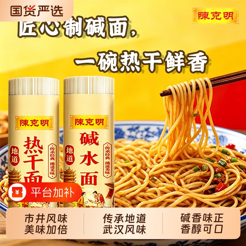 陈克明碱水面热干面挂面900g正宗武汉速食炸酱面凉面炒面面条软弹