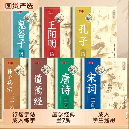 行楷字帖成人练字国学经典王阳明孔子语录道德经孙子兵法硬笔行书练字帖高中速成描红本唐诗宋词钢笔书法纸字体古诗练习每日入门
