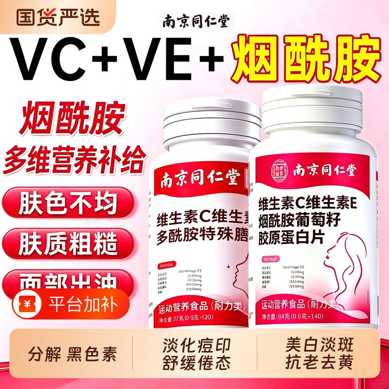 同仁堂烟酰胺维生素ce咀嚼片美白淡斑去黄分解黑色素正品官方旗舰