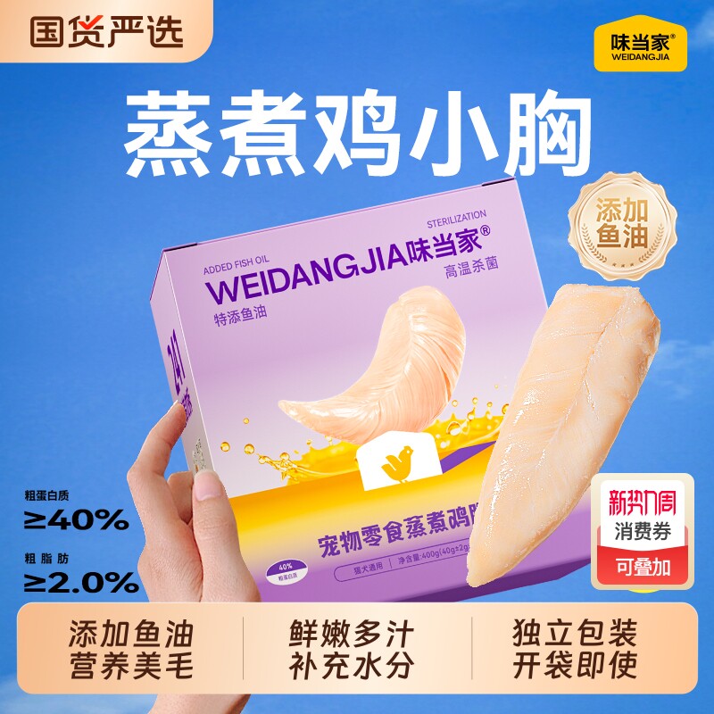 味当家鱼油蒸煮鸡胸肉猫咪零食鸡肉营养湿粮猫条美成幼猫零食宠物