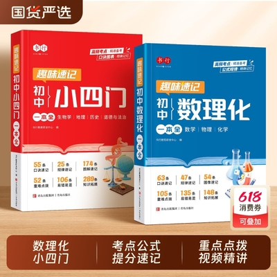 【书行】2025初中数理化小四门一本全必背知识点初中人教版政治历史地理生物初一七年级下册上册妙记妙计口诀备小升初7下必刷题