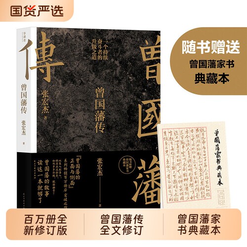 张宏杰曾国藩传2025新版百万修订版中国人的为人处世智慧人生哲学自控力自我管理人物传记成长书文学名人传记磨铁图书历史建设民主