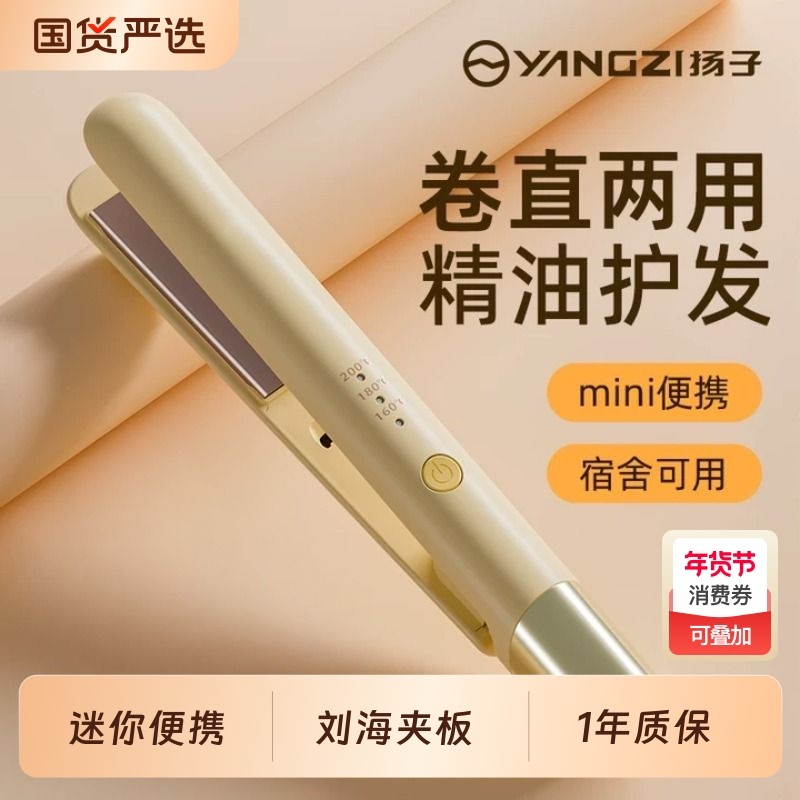 扬子夹板直发卷发两用迷你直板夹小型刘海卷发棒持久定型宿舍神器,个人护理/保健/按摩器材,卷/直发器,淘宝优惠券,粉丝福利购,淘宝优惠卷