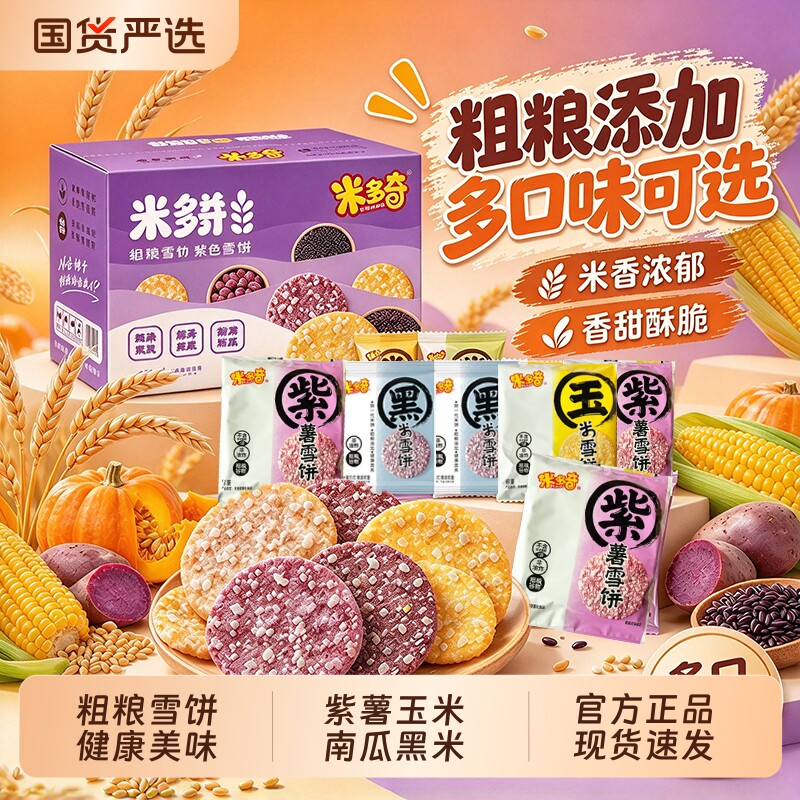 米多奇粗粮雪饼米饼黑米饼南瓜饼