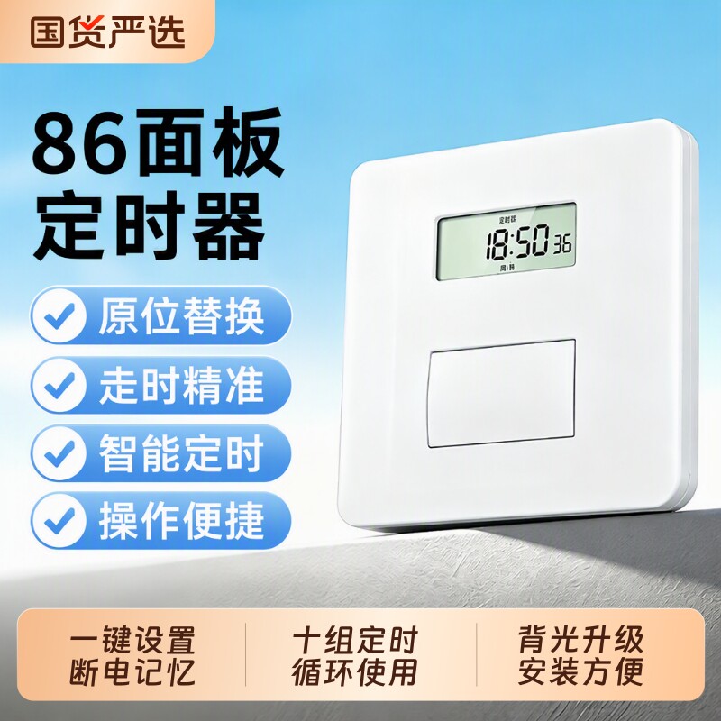 希崖86型面板插座定时器暗装时控开关220v全自动控制微电脑单火线