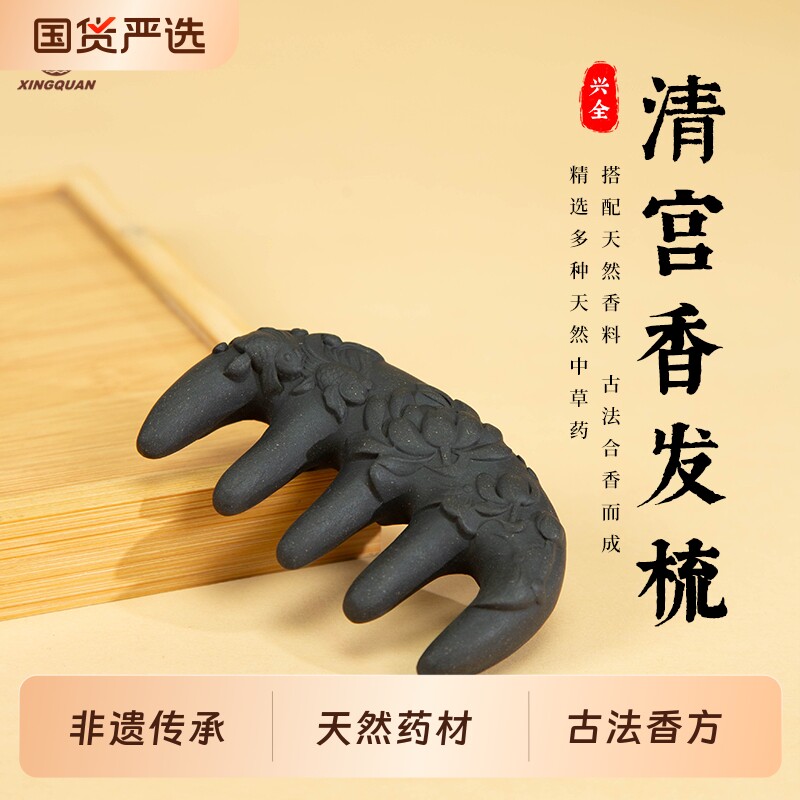 【烈燃618！】兴全 制香世家「清宫香发梳」非遗手作古法合香手串