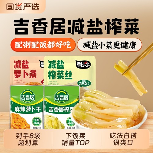 吉香居榨菜咸菜减盐丝萝卜条小袋榨菜32g配饭配粥袋装